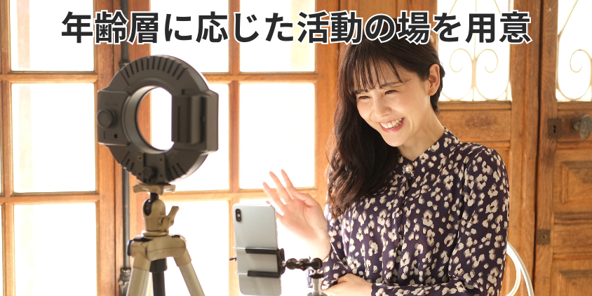 年齢層に応じた活動の場を用意