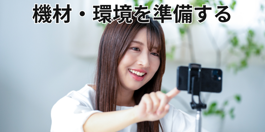 機材・環境の準備する