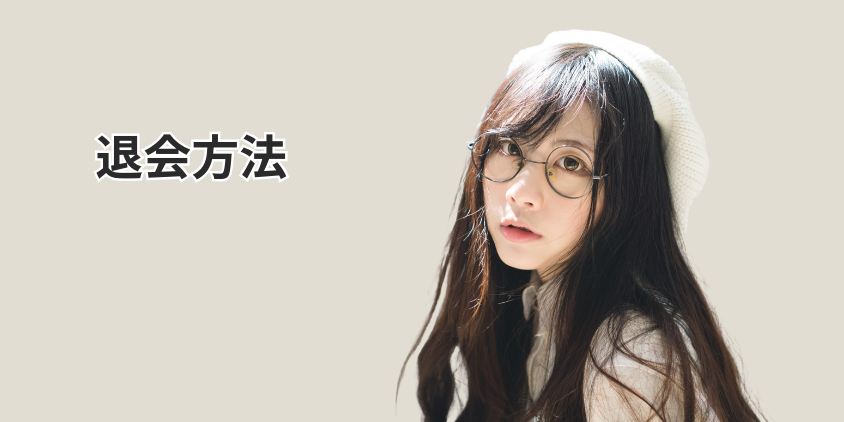 CHATSTYLEの退会方法