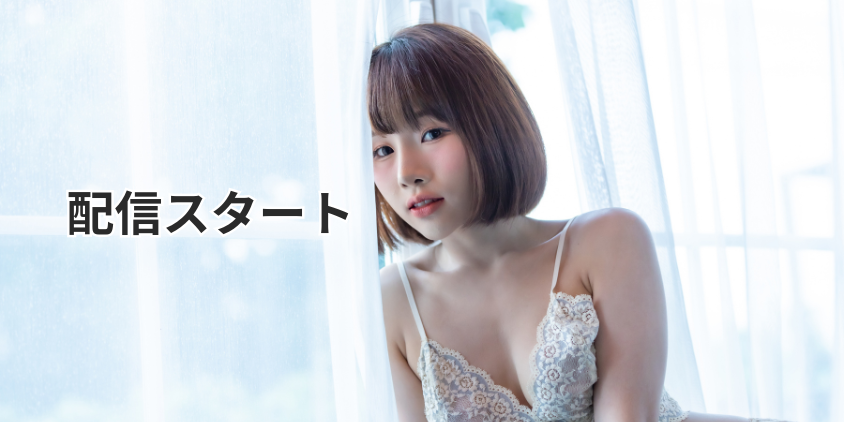 配信スタート