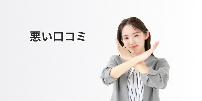 悪い口コミ
