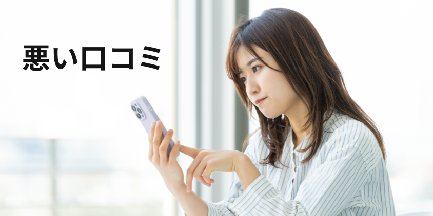 悪い口コミ