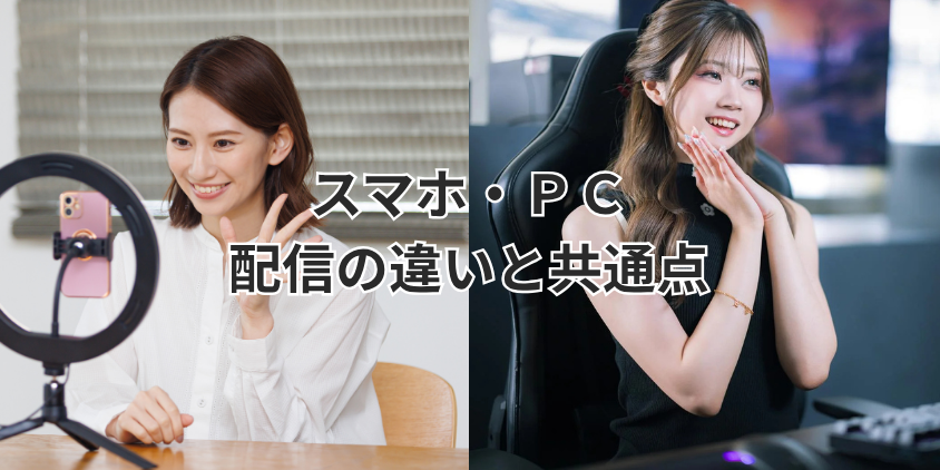 スマホ・PC配信の違いと共通点