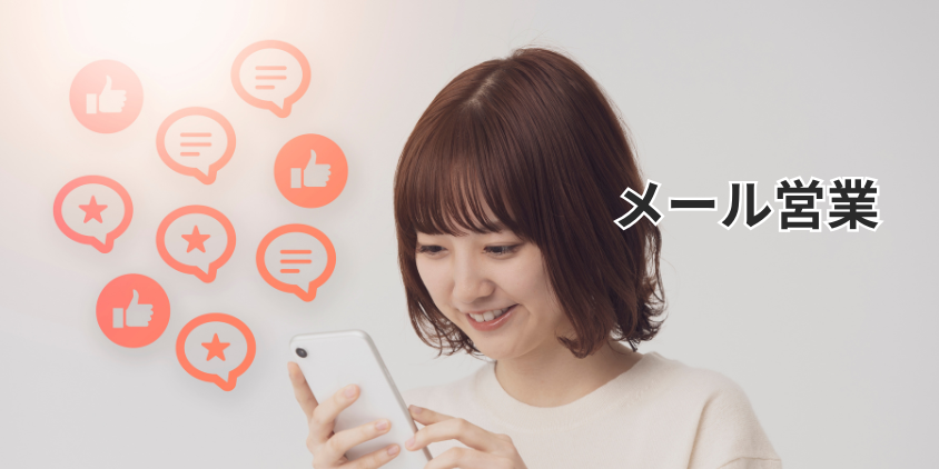 「アタックメール」で男性会員にメール営業する