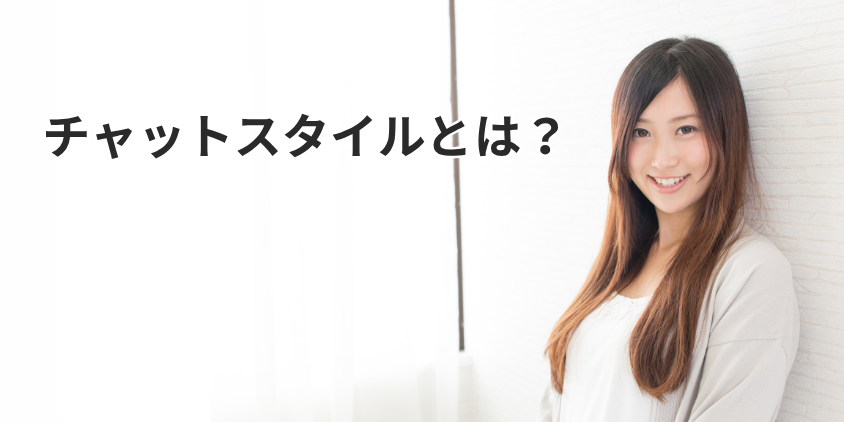 CHATSTYLEとは?