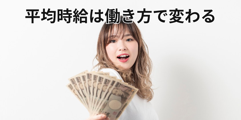 平均時給は働き方で変わる