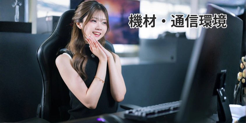 機材・通信環境