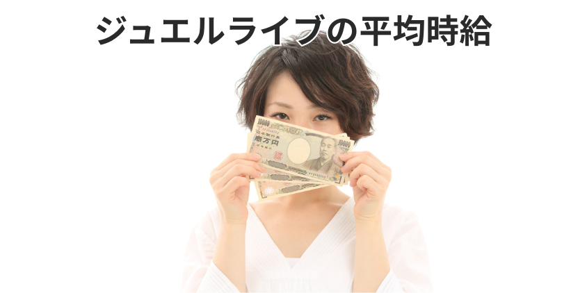ジュエルライブの平均時給