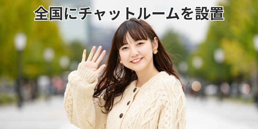 全国にチャットルームを設置