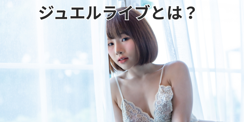 ジュエルライブとは?