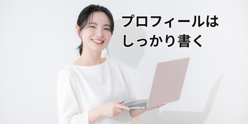 プロフィールはしっかり書く