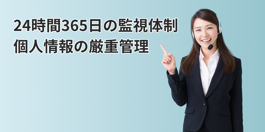 24時間365日の監視体制・個人情報の厳重管理
