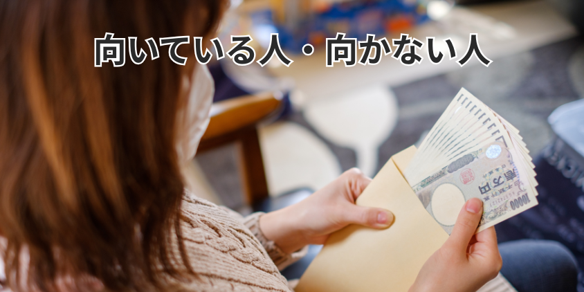 向いている人・向かない人