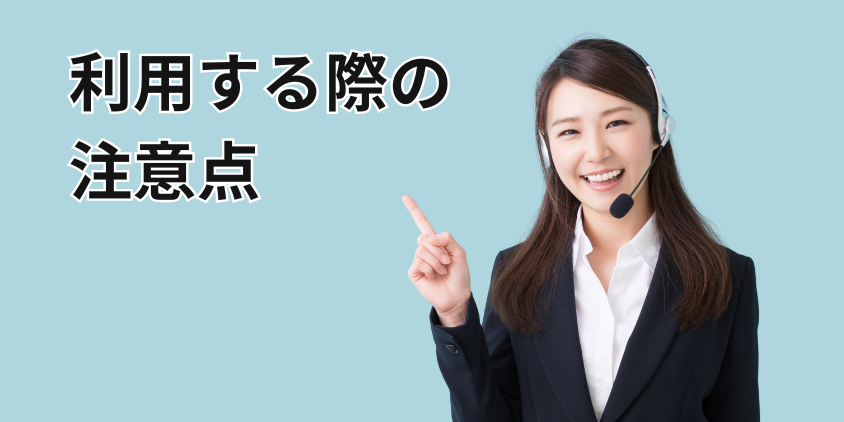 初めて利用する際の注意点