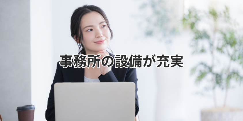事務所の設備が充実