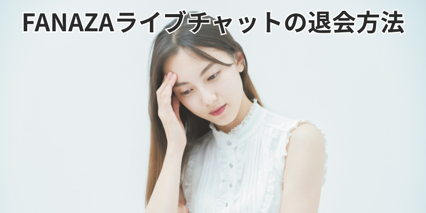 FANAZAライブチャットの退会方法