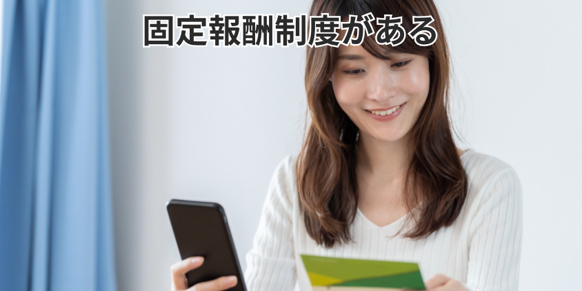 固定報酬制度がある