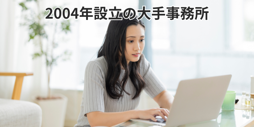 2004年設立の大手事務所