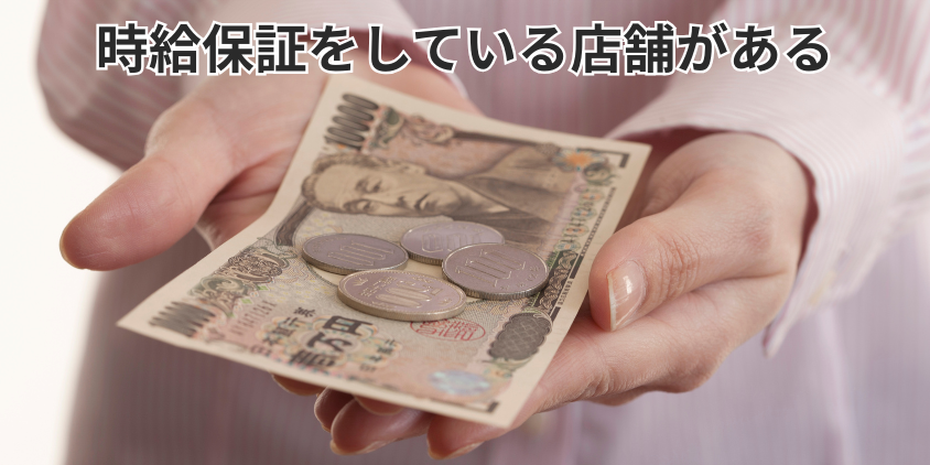 時給保証をしている店舗がある