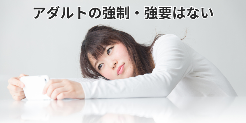 アダルトの強制・強要はない