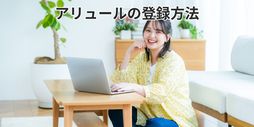 アリュールの登録方法