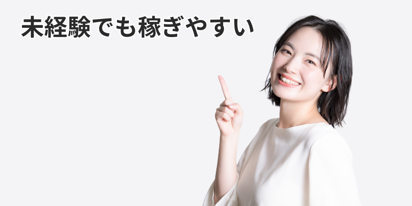 未経験でも稼ぎやすい