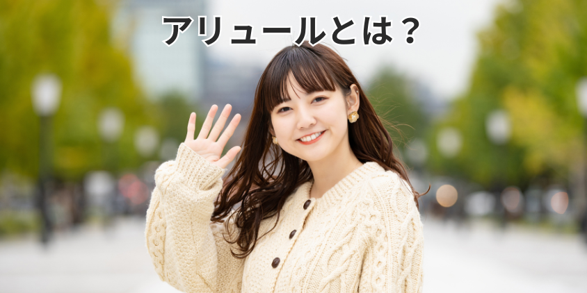 アリュールとは?