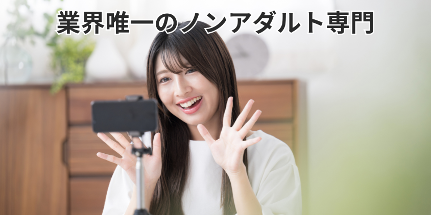 業界唯一のノンアダルト専門プロダクション