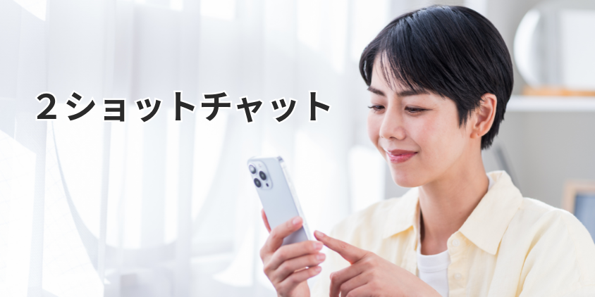 2ショットチャット