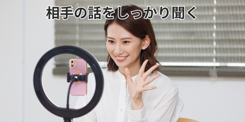 相手の話をしっかり聞く