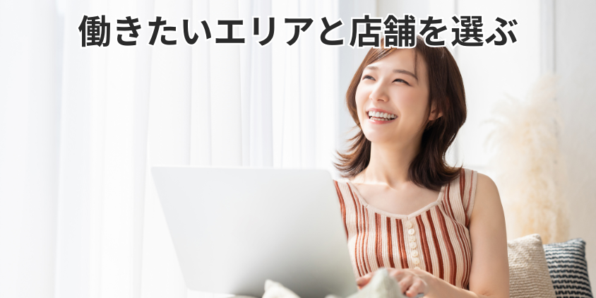 働きたいエリアと店舗を選ぶ