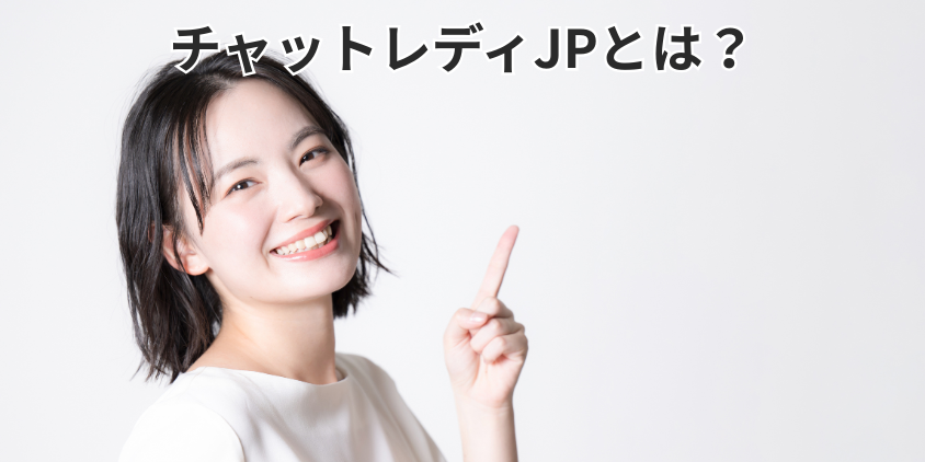 チャットレディJPとは?