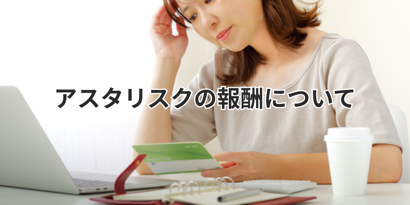 アスタリスクの報酬について