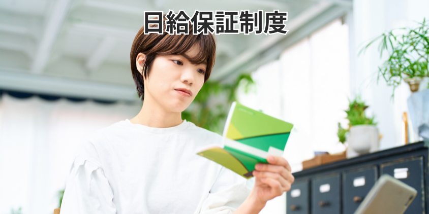 日給保証制度