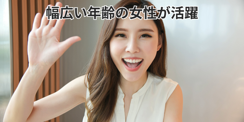 幅広い年齢の女性が活躍