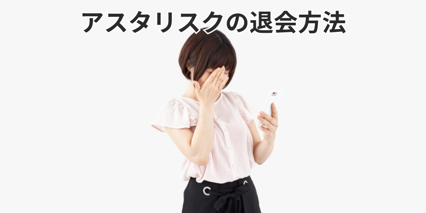 アスタリスクの退会方法