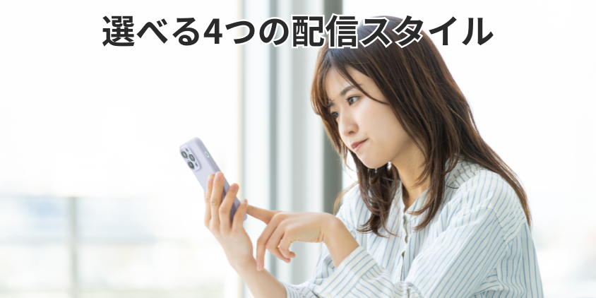 選べる4つの配信スタイル