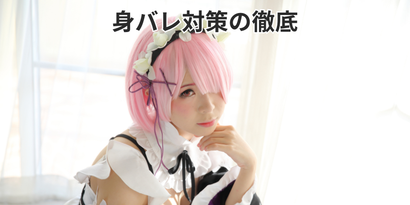 身バレ対策の徹底