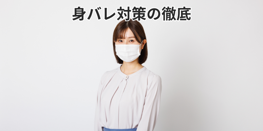 身バレ対策の徹底