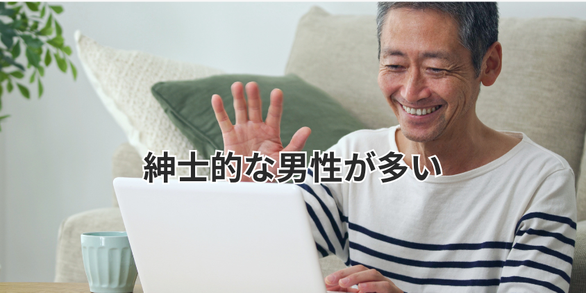 紳士的な男性が多い