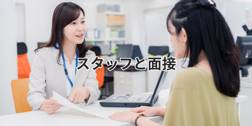 スタッフと面接
