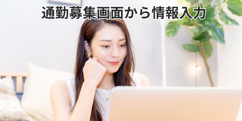 通勤募集画面から情報入力