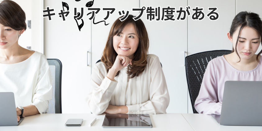 キャリアアップ制度がある