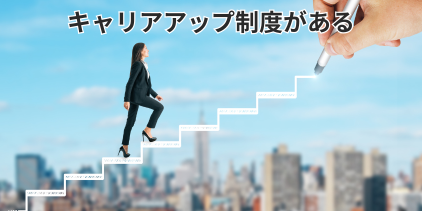 キャリアアップ制度がある