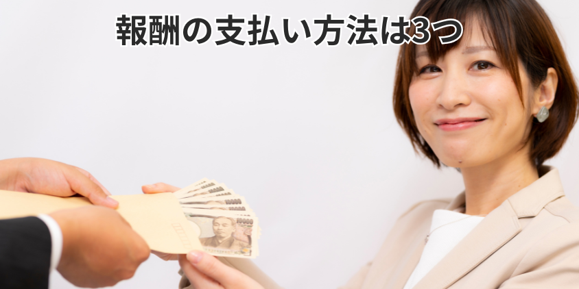 報酬の支払い方法は3つ