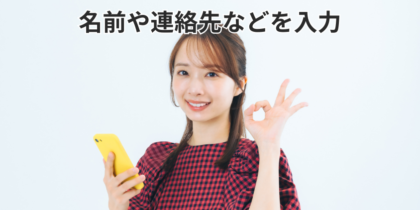 名前や連絡先などを入力