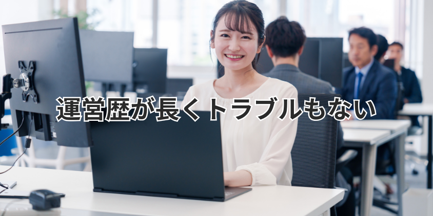 運営歴が長くトラブルもない