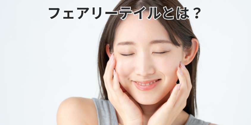 フェアリーテイルとは？