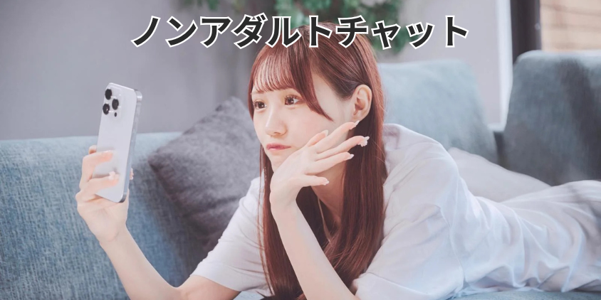 ノンアダルトチャット