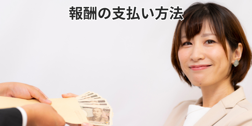 報酬の支払い方法